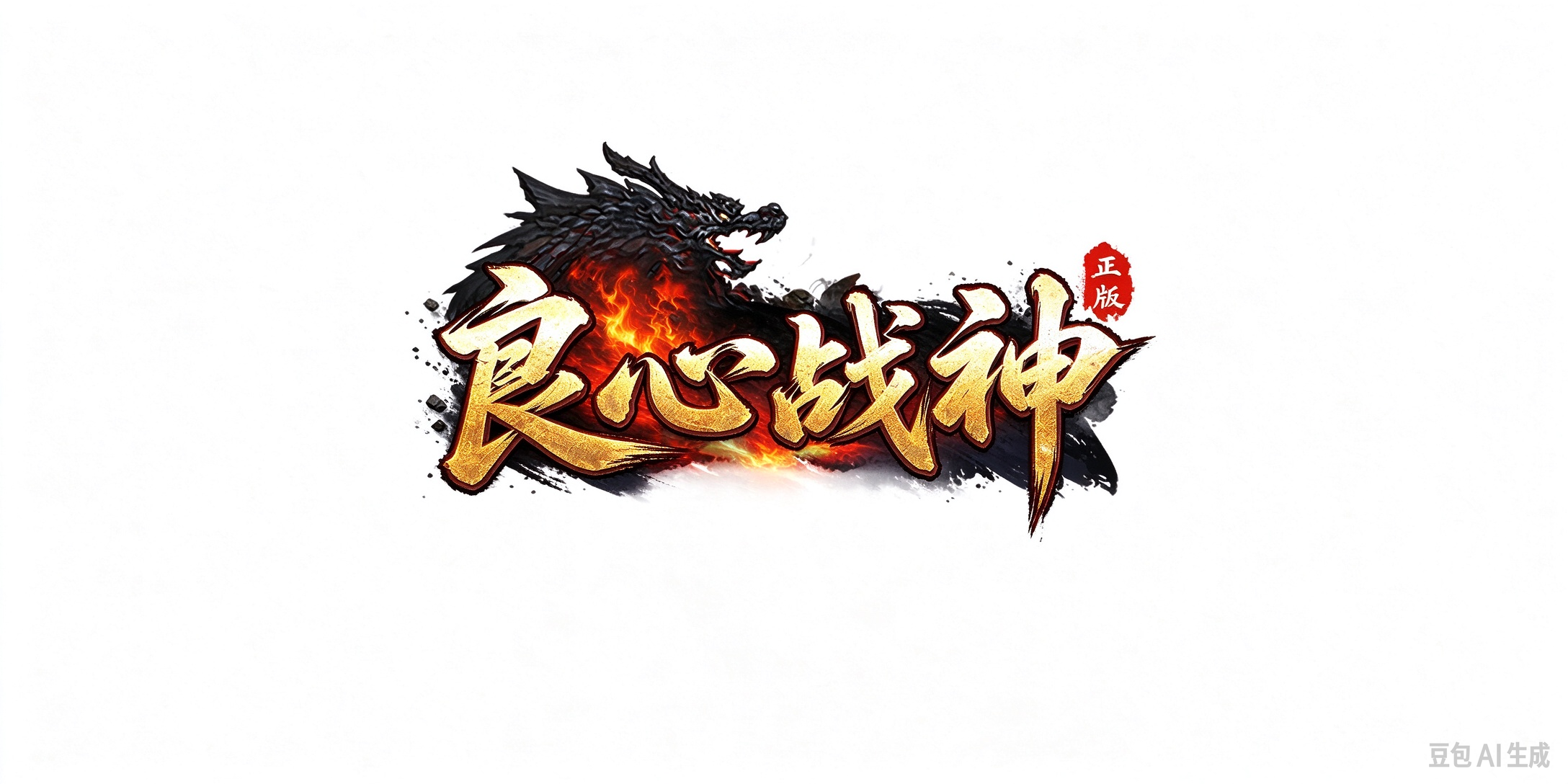 180良心战神LOGO